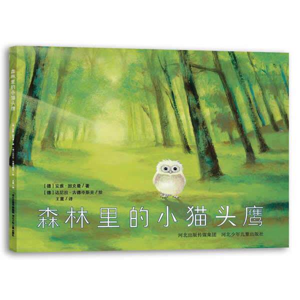 【正版书籍】 森林里的小猫头鹰 (德)图克曼,(德)古德岑斯克 绘,王星 河北少年儿童出版社