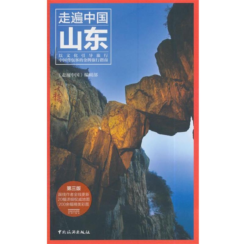 【正版书籍】 走遍中国--山东 本书编辑部著 中国旅游出版社