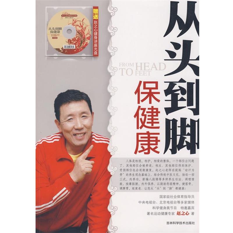 【正版书籍】 从头到脚保健康 赵之心 著 吉林科学技术出版社
