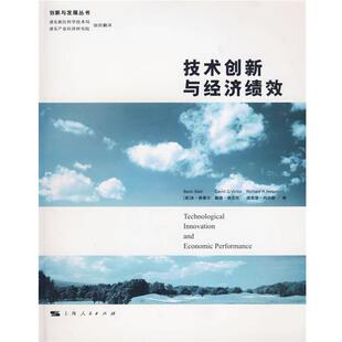 【正版书籍】 技术创新与经济绩效 (美)斯泰尔 等编,浦东新区科学技术局,浦东产业经济研究院 译 上海人民出版社