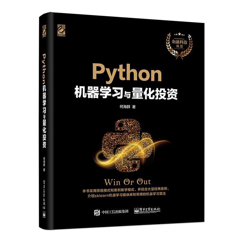 【正版书籍】 Python机器学习与量化投资 何海群 电子工业出版社