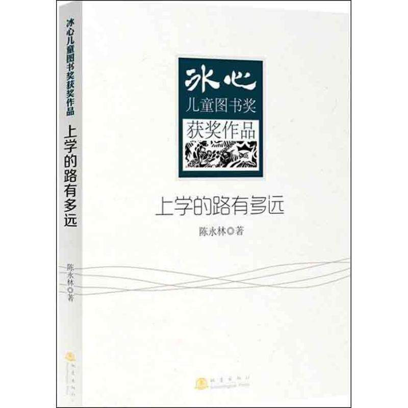 【正版书籍】 冰心儿童图书奖获奖作品:上学的路有多远 陈永林 地震出版社,书籍/杂志/报纸,绘本/图画书/少儿动漫书,淘宝优惠券,粉丝福利购,淘宝优惠卷