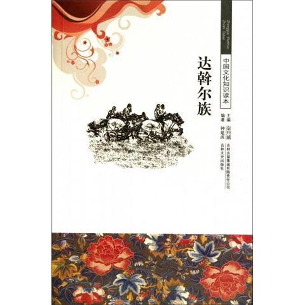 【正版书籍】 达斡尔族 钟建波 著,金开诚 编 吉林出版集团有限责任公司,吉林文史出版社