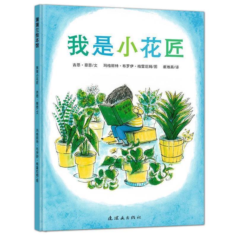 【正版书籍】 我是小花匠 吉恩·蔡恩　文,玛格丽特·布罗伊·格雷厄姆　图 连环画出版社