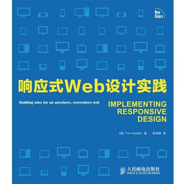 【正版书籍】 响应式Web设计实践 [美]卡德莱茨　著,侯鸿儒　译 人民邮电出版社