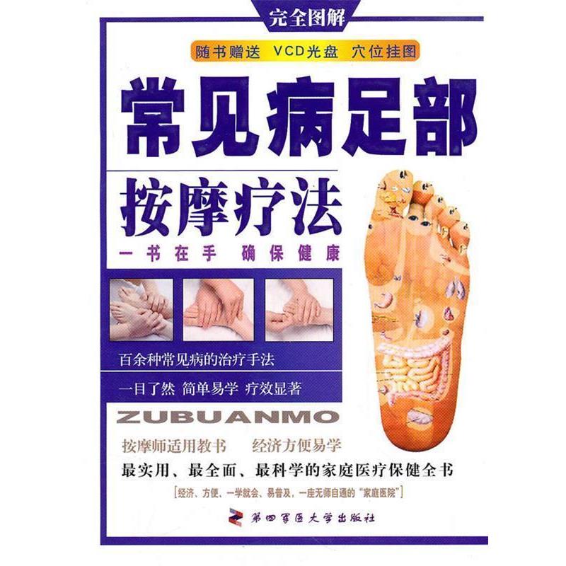 【正版书籍】 常见病足部按摩疗法 小兵　编著 第四军医大学出版社
