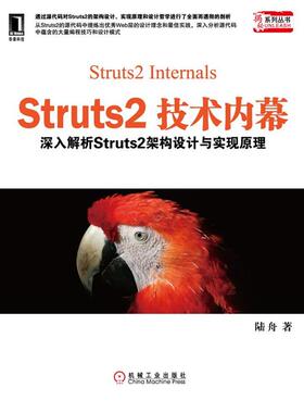 【正版书籍】 Struts2技术内幕:深入解析Struts架构设计与实现原理 陆舟 机械工业出版社