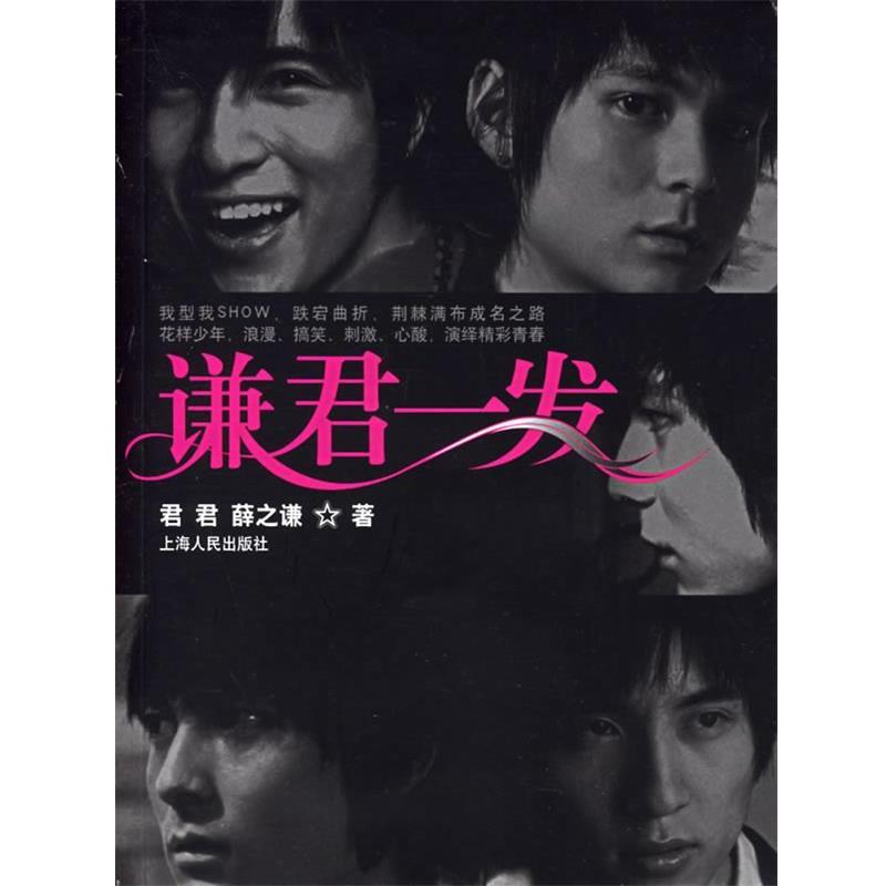 【正版书籍】 谦君一发 君君,薛之谦 著 上海人民出版社