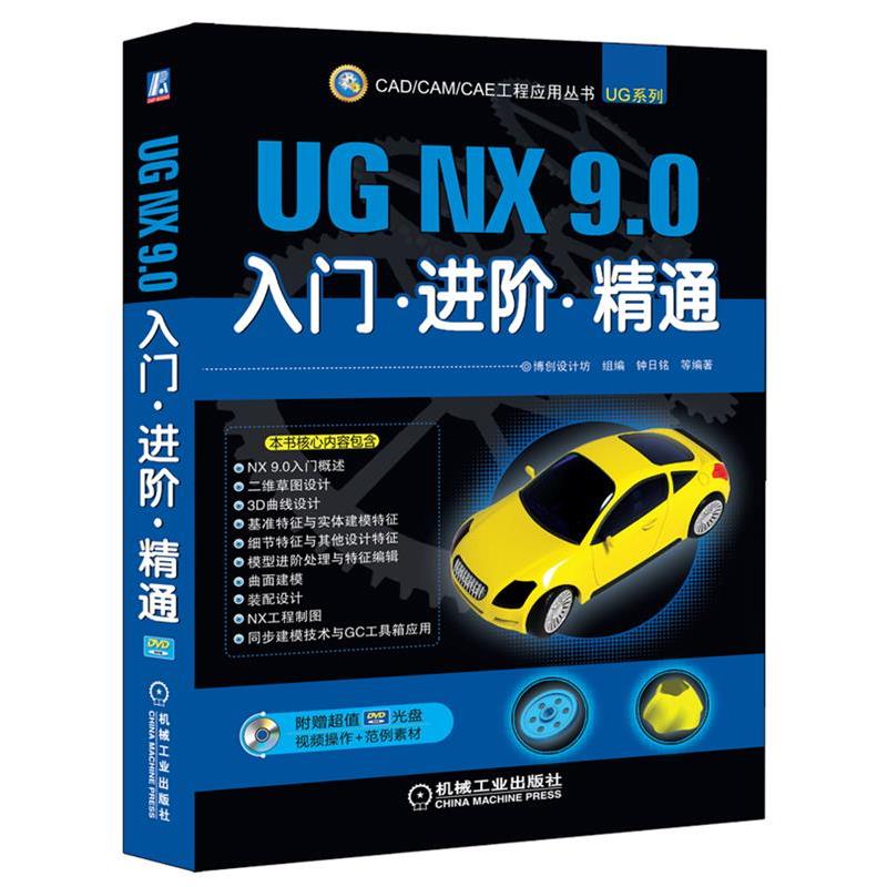 【正版书籍】 UG NX 9 0入门 进阶 精通 钟日铭 机械工业出版社