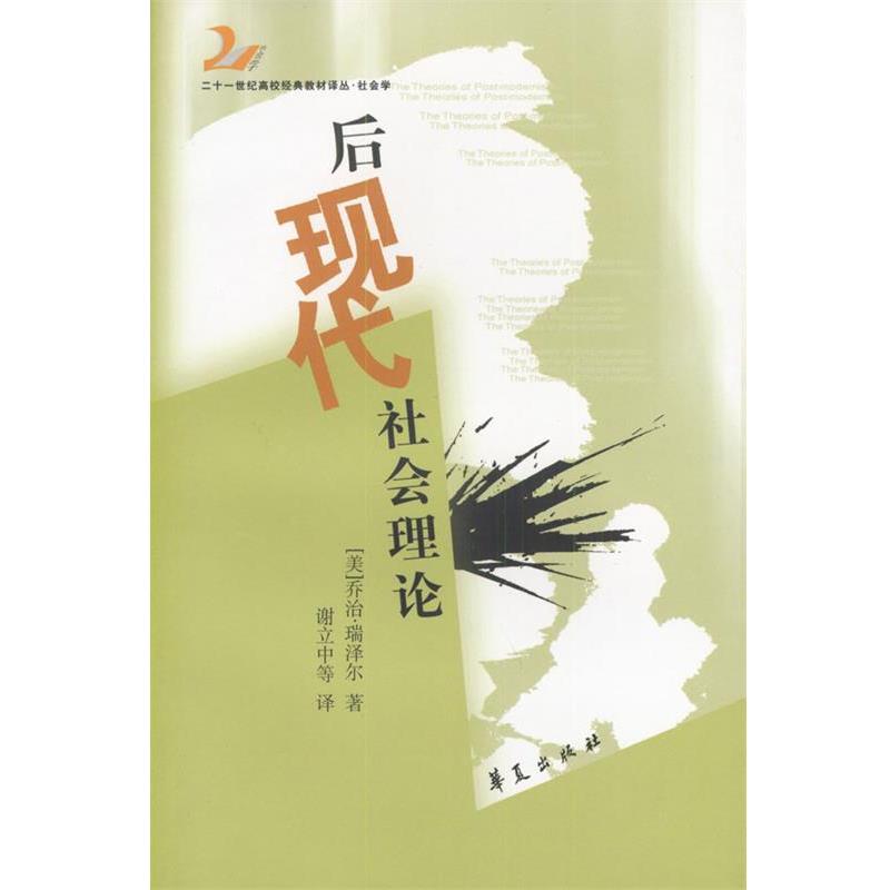 【正版书籍】 后现代社会理论—21世纪高校经典教材·社会学系列 (美)瑞泽尔 著,谢立中 译 华夏出版社