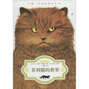 【正版书籍】 菲利猫的世界 [瑞士]汉娜约翰森 文,[瑞士]凯蒂班德 图,徐洁 译 漓江出版社