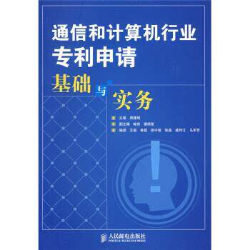 【正版书籍】 通信和计算机行业专利申请基础与实务 周建明,王岩 等 编 人民邮电出版社