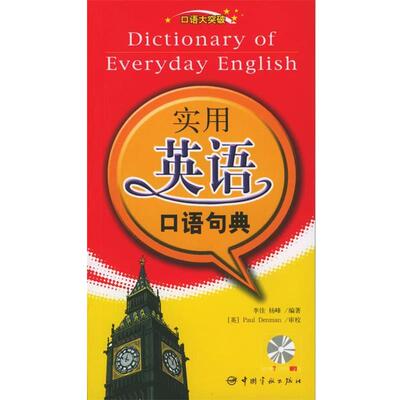 【正版书籍】 口语大突破-实用英语口语句典 李佳,杨峰 编著 中国宇航出版社