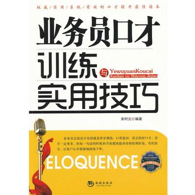 【正版书籍】 业务员口才训练与实用技巧 宋时元 海潮出版社