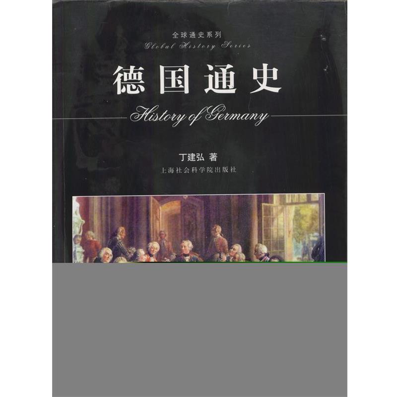 【正版书籍】 德国通史 丁建弘著 上海社会科学院出版社