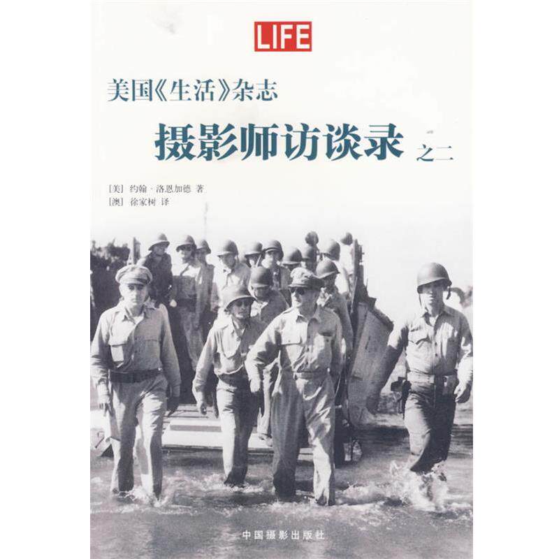 【正版书籍】 美国《生活》杂志—摄影师访谈录之二 （美）洛恩加德 著,（澳）徐家树 译 中国摄影出版社