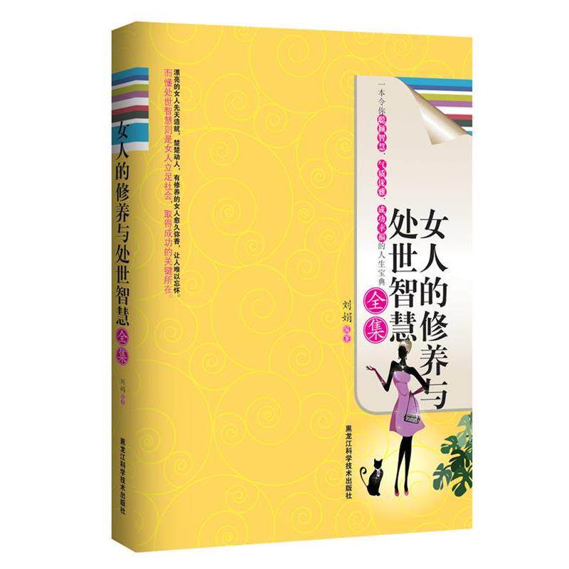 【正版书籍】 女人的修养与处世智慧全集 刘娟 编著 黑龙江科学技术出版社