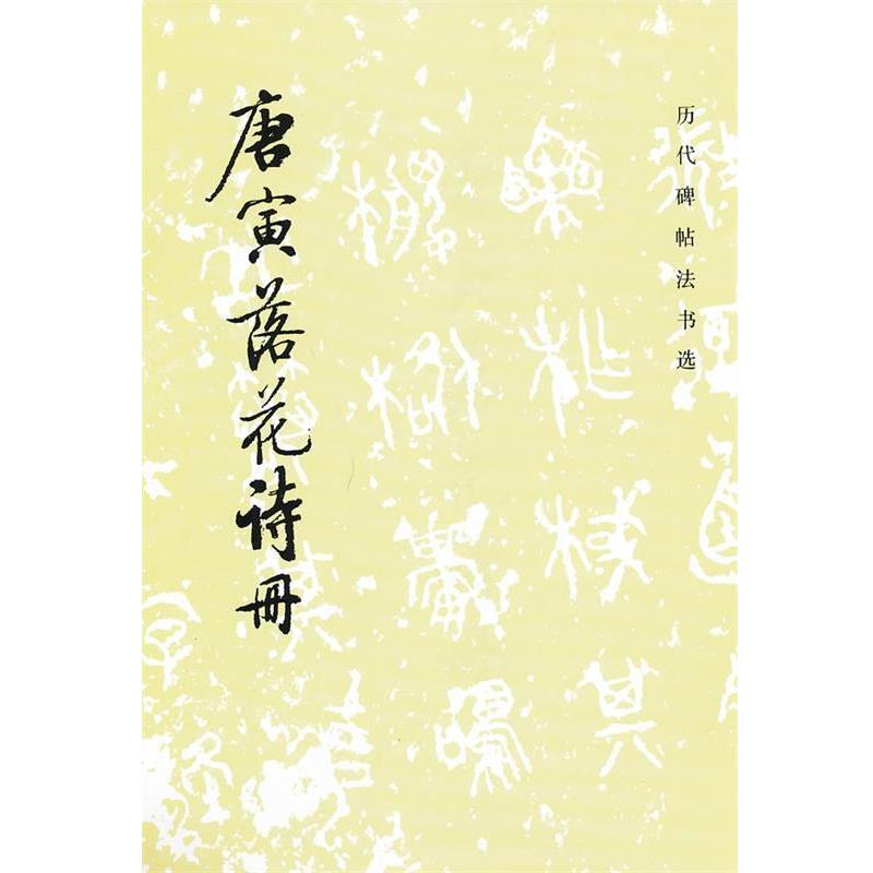【正版书籍】 唐寅落花诗册 《历代碑帖法书选》编辑组 编 文物出版社