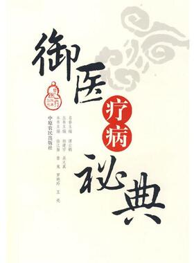 【正版书籍】 御医疗病秘典 徐江雁,鲁嵬　等主编 中原农民出版社