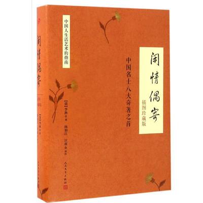 【正版书籍】 闲情偶寄-中国名士八大奇著之首-插图珍藏版 (清)李渔|校注:陈如江,汪政 人民文学出版社