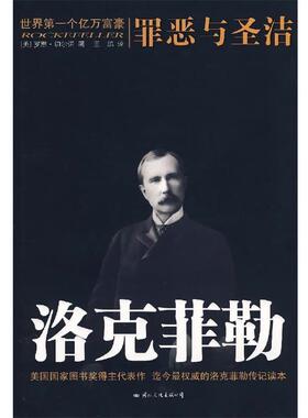 【正版书籍】 洛克菲勒:罪恶与圣洁 (美)切尔诺　著,王鹏　译 国际文化出版公司