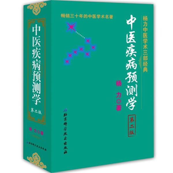 【正版书籍】 中医疾病预测学 杨力 著 北京科学技术出版社