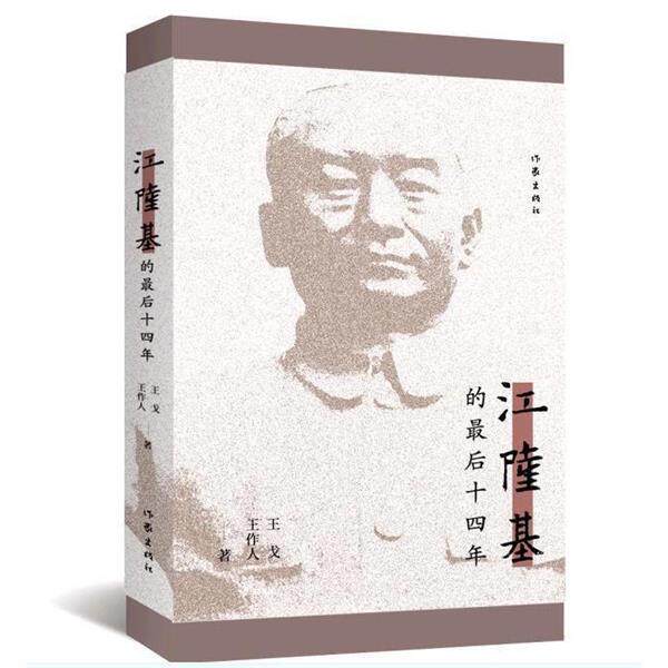 【正版书籍】 江隆基的十四年 王戈,王作人 著 作家出版社