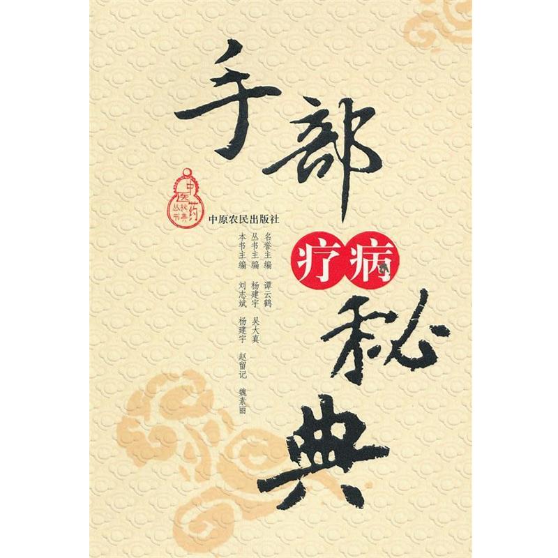【正版书籍】 手部疗病秘典 中医药秘典丛书 刘志斌,杨建宇　等主编 中原农民出版社