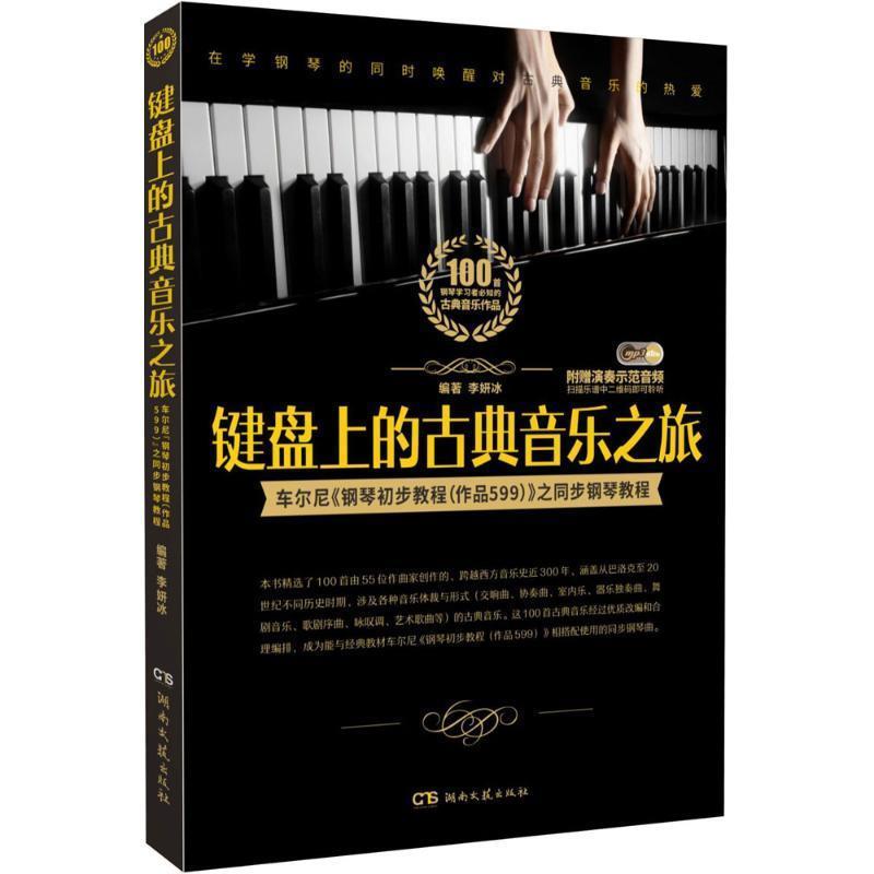 【正版书籍】 键盘上的古典音乐之旅 李妍冰 著 湖南文艺出版社
