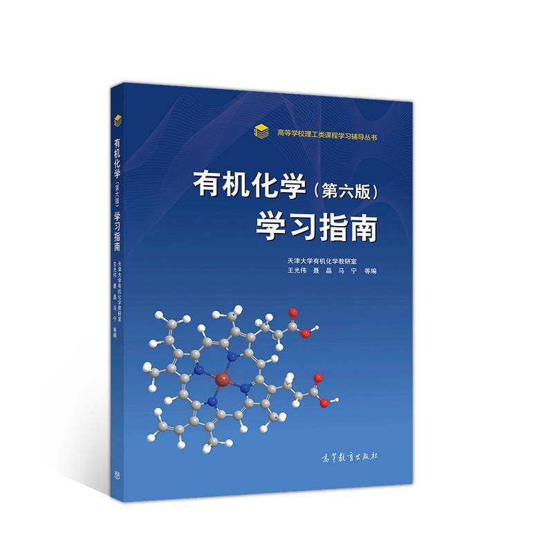 【正版书籍】 有机化学学习指南 天津大学有机化学教研室王光伟聂晶 高等教育出版社