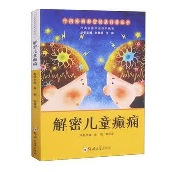【正版书籍】 解密儿童癫痫 叩问疾病解密健康科普丛书 高丽 著 郑州大学出版社