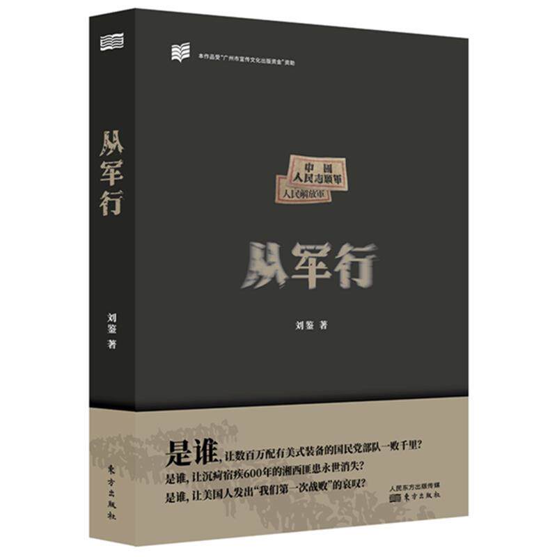 【正版书籍】 从军行 刘鉴 东方出版社