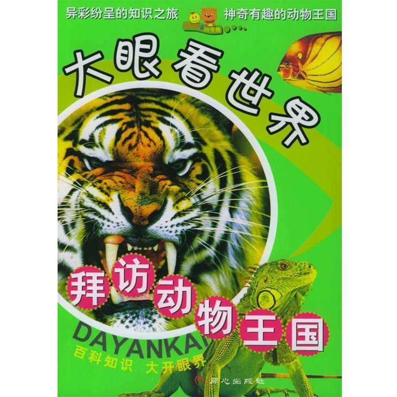 【正版书籍】 拜访动物王国—大眼看世界 禹田 编著 同心出版社