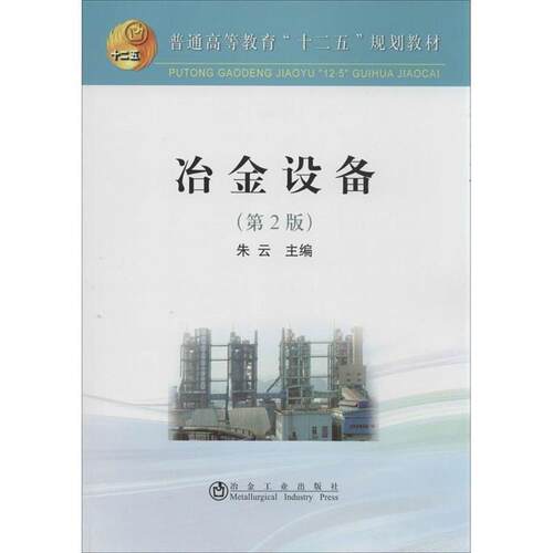 【正版书籍】 冶金设备- 朱云主编 冶金工业出版社