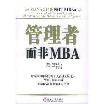 【正版书籍】 管理者而非MBA [加拿大] 亨利·明茨伯格（Henry Mintzberg） 著,杨斌 译 机械工业出版社