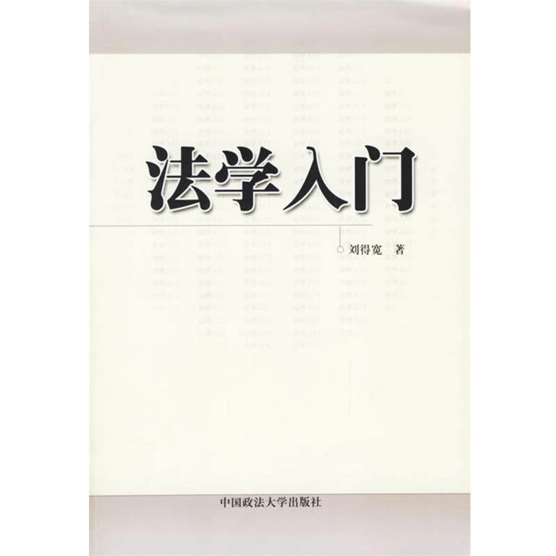 【正版书籍】 法学入门 刘得宽 著 中国政法大学出版社
