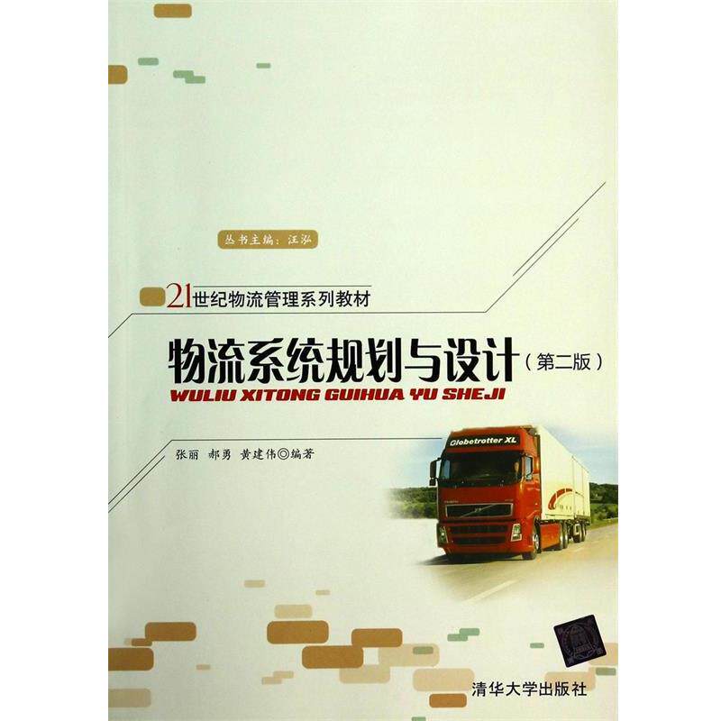 【正版书籍】 物流系统规划与设计 张丽 等 清华大学出版社
