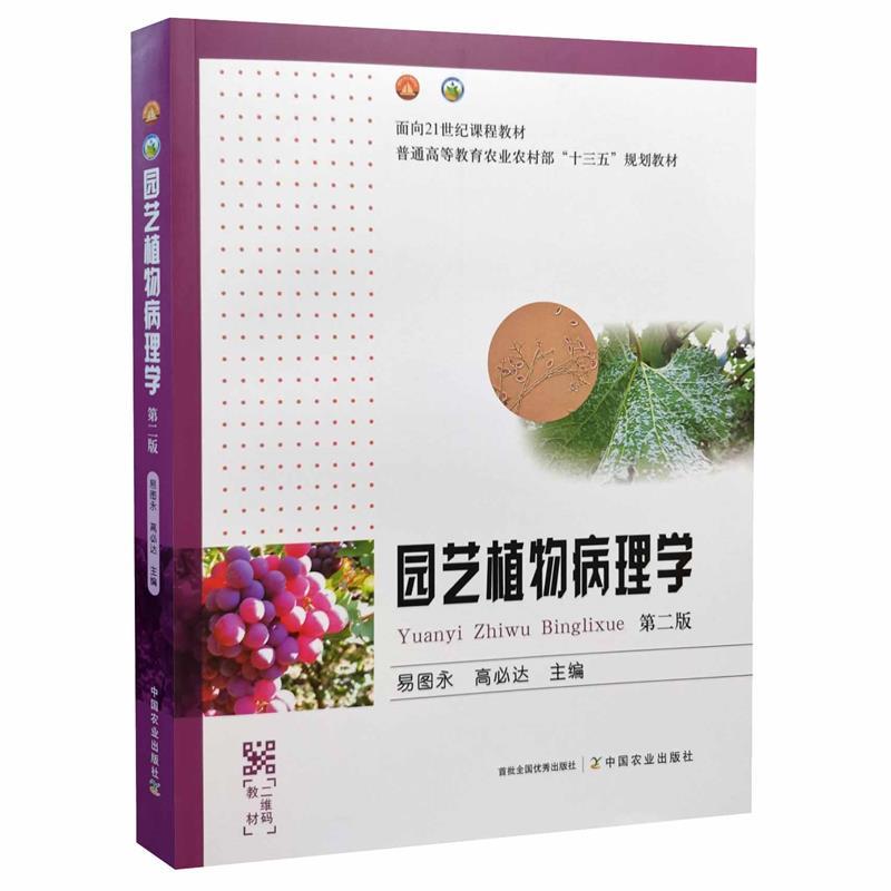 【正版书籍】 园艺植物病理学 中国农业出版社
