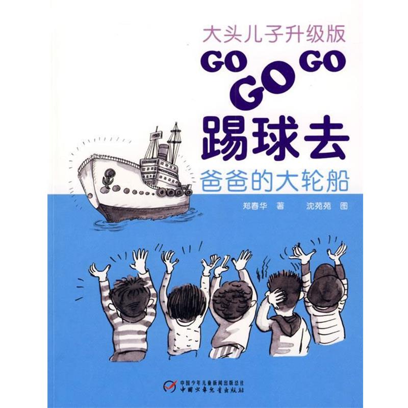【正版书籍】 大头儿子升级版·GO GO GO踢球去·爸爸的大轮船 郑春华 著 中国少年儿童出版社