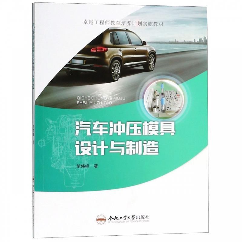 【正版书籍】 汽车冲压模具设计与制造 楚伟峰 合肥工业大学出版社