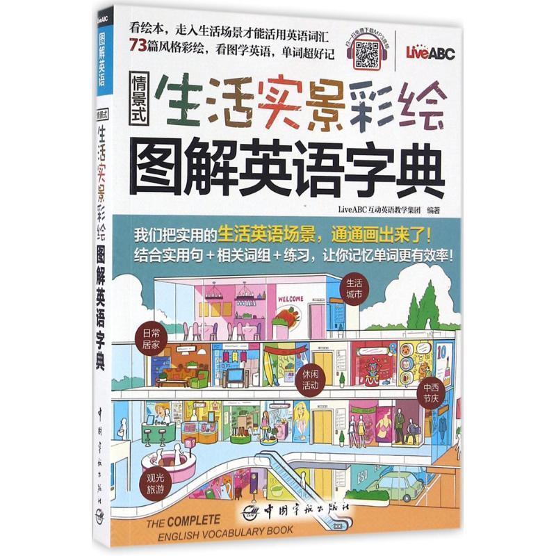 【正版书籍】 情景式生活实景彩绘图解英语字典 LiveABC互动英语教学集团 中国宇航出版社