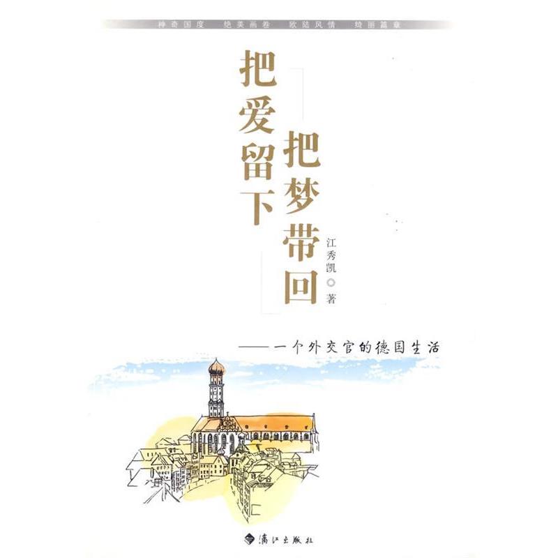 【正版书籍】 把爱留下把梦带回--一个外交官的德国生活 江秀凯　著 漓江出版社