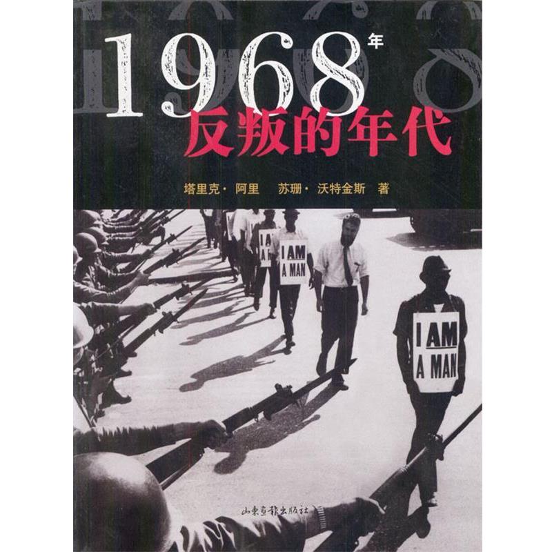 【正版书籍】 1968年反叛的年代 塔里克·阿里 苏珊·活特金斯 著 山东画报出版社