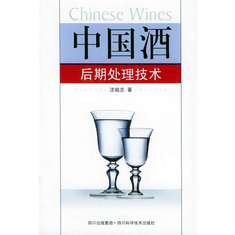【正版书籍】 中国酒后期处理技术 沈祖志 四川科技出版社