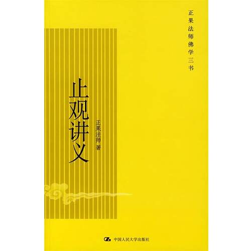【正版书籍】 止观讲义 正果法师 著 中国人民大学出版社