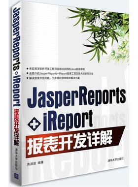 【正版书籍】 JasperReports+iReport报表开发详解 高洪岩　编著 清华大学出版社