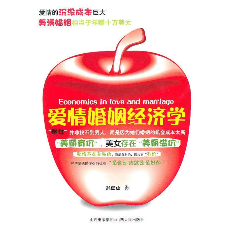 【正版书籍】 爱情婚姻经济学 刘正山 著 山西人民出版社发行部