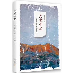 【正版书籍】 天堂手记-一个画家的古格王国 王泰融　著 新星出版社