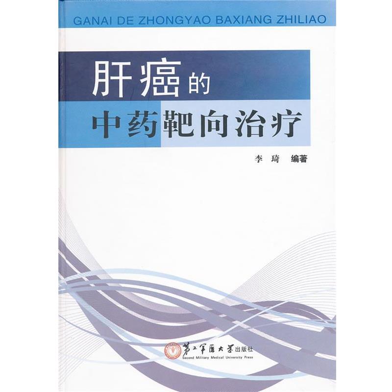 【正版书籍】 肝癌的中药靶向 李琦　编著 上海第二军医大学出版社