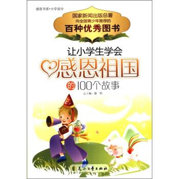 【正版书籍】 感恩书系·小学部分:让小学生学会感恩祖国的100个故事 滕刚 编 花山文艺出版社